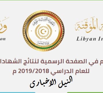 رسميا نتيجة الثانوية ليبيا 2019| استعلم عبر موقع وزارة التربية natija.moel.ly برقم الجلوس عقب اعتمادها