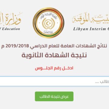 نتيجة الثانوية 2019| ننشر لكم رابط نتائج شهادة الثانوية فى جميع مناطق ليبيا