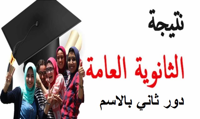 نتيجة الثانوية العامة 2019 دور ثاني