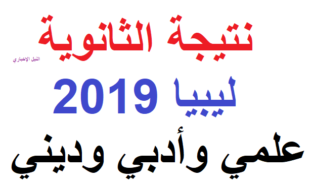 ظهرت نتيجة الثانوية الليبية 2019 علمي وأدبي وديني بجميع المحافظات عبر موقع imtihanat.com