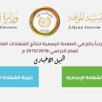 رابط شغال من وزارة التعليم الحكومة الليبية المؤقتة – نتيجة الشهادة الثانوية 2019 رسميا