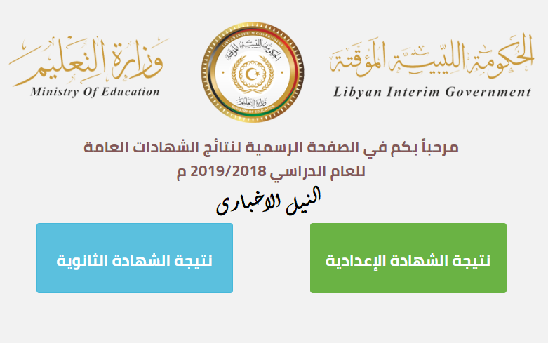NOW نتيجة الشهادة الثانوية ليبيا 2019 ونتيجة الاعدادية المنطقة الشرقية وجميع المناطق عبر natija.moel.ly