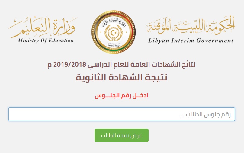 نتيجة الثانوية 2019| ننشر لكم رابط نتائج شهادة الثانوية فى جميع مناطق ليبيا