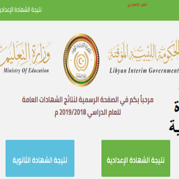 نتيجة الشهادة الثانوية والإعدادية الليبية الدور الأول 2019 “الحكومة الليبية المؤقتة” natija.moel.ly