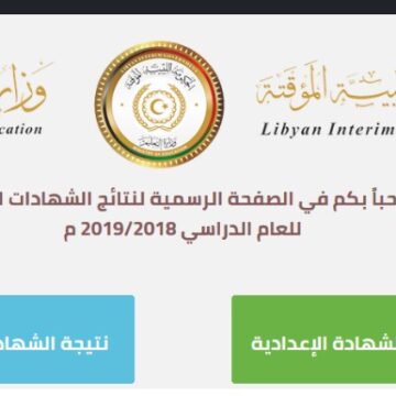 “خلال ساعات” إعلان نتيجة الشهادة الثانوية ليبيا 2019 finalresults برقم القيد عبر موقع منظومة الامتحانات