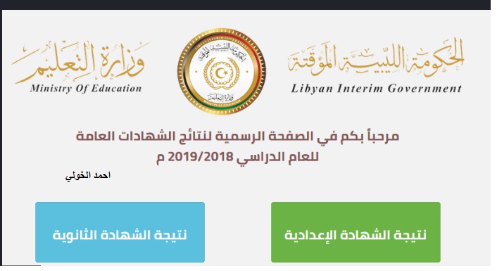 “خلال ساعات” إعلان نتيجة الشهادة الثانوية ليبيا 2019 finalresults برقم القيد عبر موقع منظومة الامتحانات