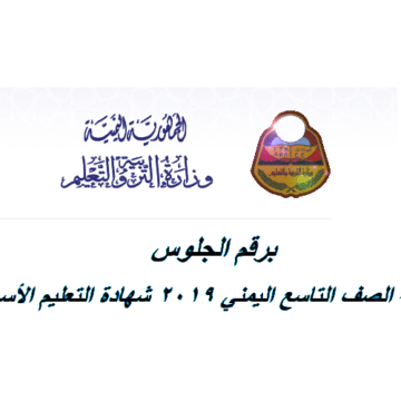 نتيجة الصف التاسع 2019 اليمن yemenmoe.net نتيجة التعليم الاساسي موقع وزارة التربية والتعليم