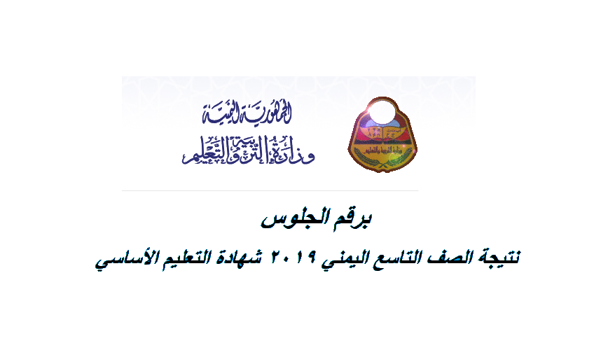 نتيجة الصف التاسع 2019 اليمن yemenmoe.net نتيجة التعليم الاساسي موقع وزارة التربية والتعليم
