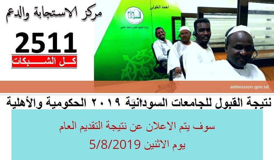 “مُتاح الآن” نتائج القبول للجامعات السودانية 2020 برقم الإستمارة عبر موقع admission.gov.sd