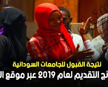 نتيجة القبول للجامعات السودانية.. استعلم الآن عن نتائج التقديم لعام 2019 برقم الاستمارة عبر موقع الوزارة admission.gov.sd