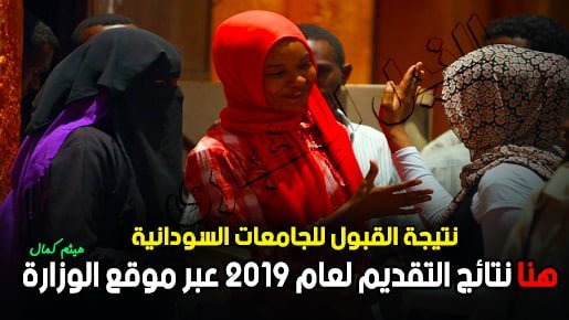 نتيجة القبول للجامعات السودانية.. استعلم الآن عن نتائج التقديم لعام 2019 برقم الاستمارة عبر موقع الوزارة admission.gov.sd