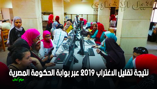 نتيجة تقليل الاغتراب 2019 | استعلم الآن عن نتائج تقليل الاغتراب وتحويل الكليات عبر بوابة الحكومة المصرية tansik.egypt.gov.eg