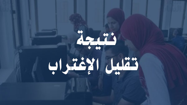 التنسيق : نتيجة تقليل الاغتراب والتحويل بين الكليات موقع تنسيق الجامعات بوابة الحكومة المصرية