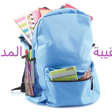 نصائح اختيار حقيبة مدرسية لطفلك تقدمها وزارة الصحة السعودية