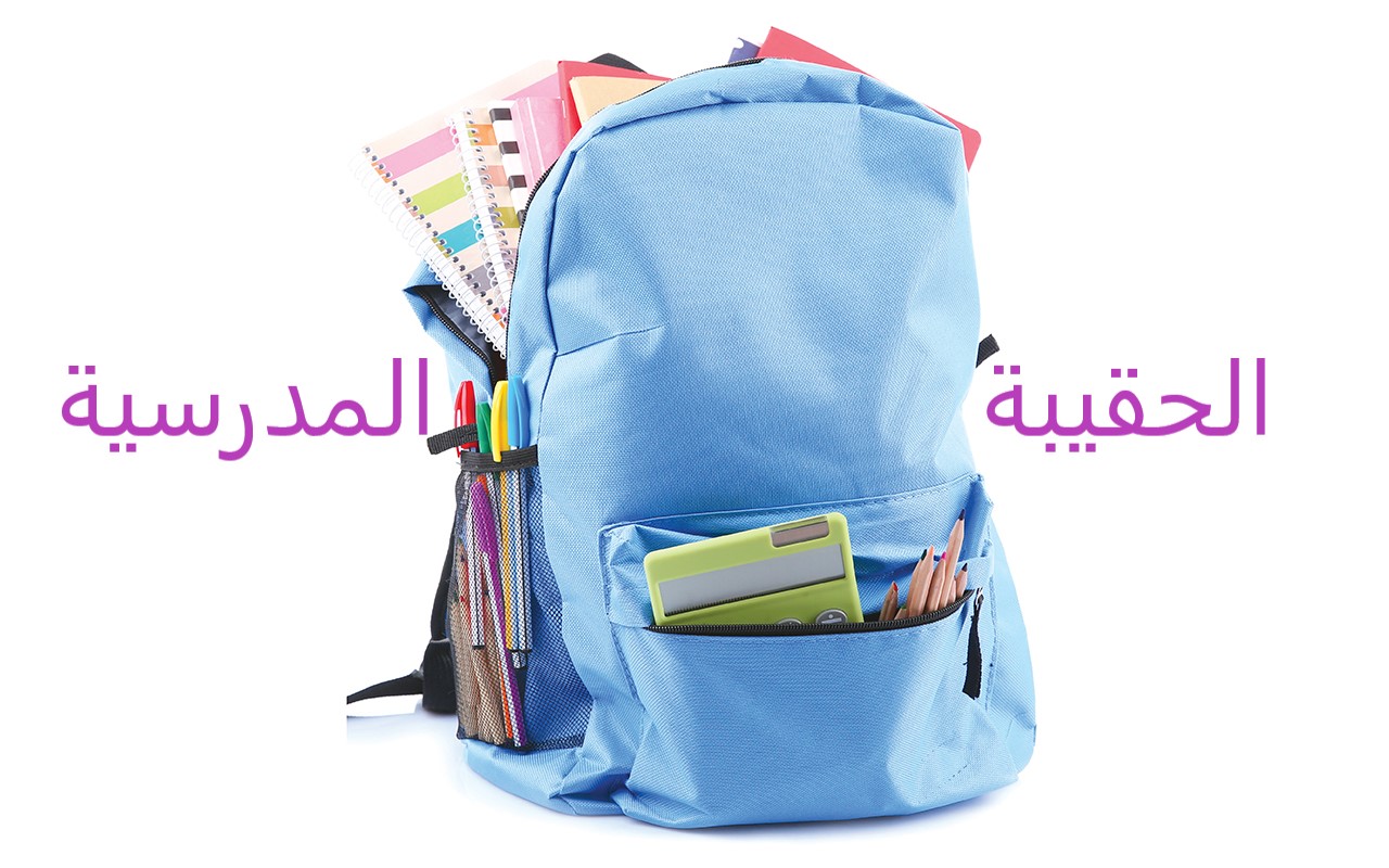 نصائح اختيار حقيبة مدرسية لطفلك تقدمها وزارة الصحة السعودية