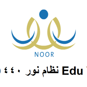 سجل الآن نظام نور 1440-1441 Edu Wave لرياض الأطفال إلكترونيًا برقم الهوية عبر noor.moe.gov