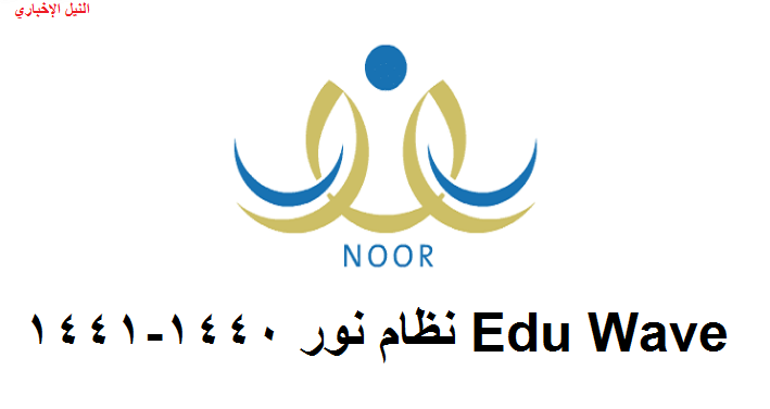 سجل الآن نظام نور 1440-1441 Edu Wave لرياض الأطفال إلكترونيًا برقم الهوية عبر noor.moe.gov