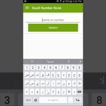 نمبر بوك السعودية Saudi number book كاشف الأرقام خطوات التسجيل وطريقة استخدامه وكيفية حذف رقمك نهائياً منه
