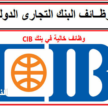 وظائف البنك التجاري الدولي CIB 2019 .. شروط ورابط وطريقة التقديم