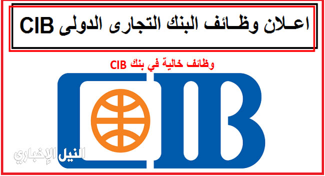 وظائف البنك التجاري الدولي CIB 2019 .. شروط ورابط وطريقة التقديم