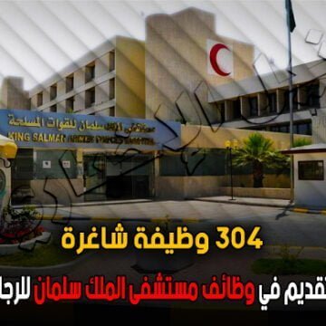 وظائف مستشفى الملك سلمان.. هنا رابط التقديم على 304 وظيفة شاغرة للرجال والنساء بمختلف التخصصات العلمية
