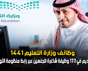وظائف وزارة التعليم  الإدارية 1441 | تعرف على تفاصيل التقديم في 173 وظيفة شاغرة للرجال والنساء عبر رابط منظومة التوظيف جدارة mcs.gov.sa
