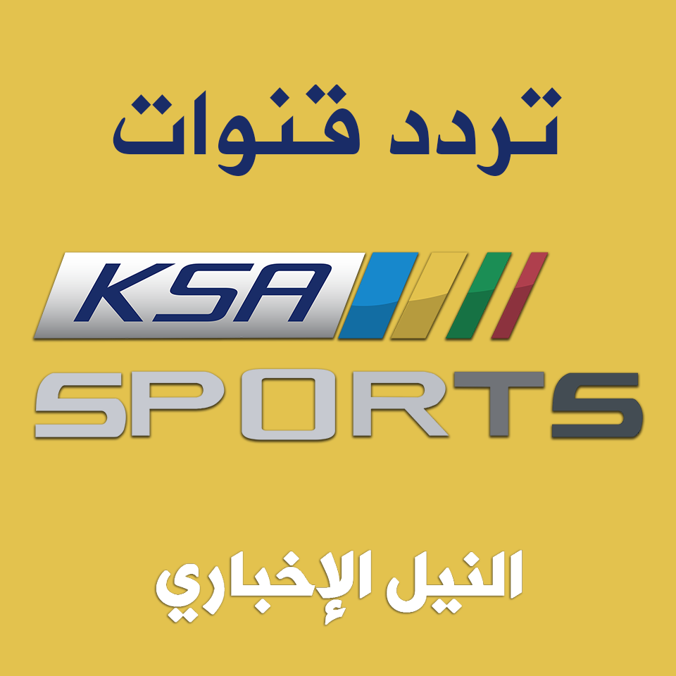 تردد قناة السعودية الرياضية KSA Sports بتقنية SD و HD على الأقمار نايل سات وعرب سات