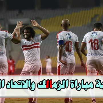 محدث بالأهداف (1 -0) نتيجة مباراة الزمالك والاتحاد اليوم مصيرية في نصف كأس مصر 2019