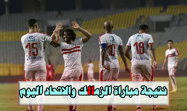 محدث بالأهداف (1 -0) نتيجة مباراة الزمالك والاتحاد اليوم مصيرية في نصف كأس مصر 2019