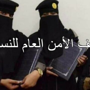 وظائف الأمن العام للنساء برتبة جندي 1441 في مكة والمدينة: رابط ابشر توظيف للتسجيل وشروط التقديم