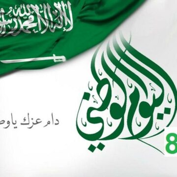 هنا.. أروع كلمات اليوم الوطني 2019 وعبارات عن الوطن وحفلات اليوم السعودي
