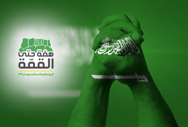 فعاليات اليوم الوطني السعودي 89 “احتفالات الهمة” وعدد أيام إجازة National Saudi Day لجميع القطاعات