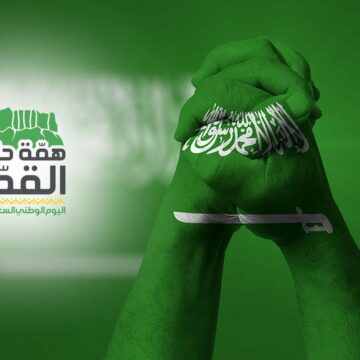 “همة حتى القمة” شعار اليوم الوطني السعودي الـ 89