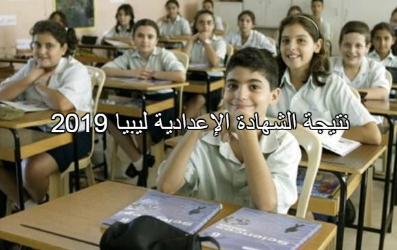 ظهرت نتيجة الشهادة الإعدادية ليبيا 2019 المنطقة الغربية من موقع وزارة التعليم natija.moel.ly برقم الجلوس