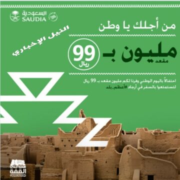 خصومات الخطوط السعودية 2019 …. عروض وتخفيضات بمناسبة اليوم الوطني 89