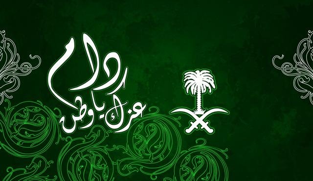 كلمات عن اليوم الوطني السعودي وأجمل عبارات عن الوطن السعودي وصور همة حتى القمة