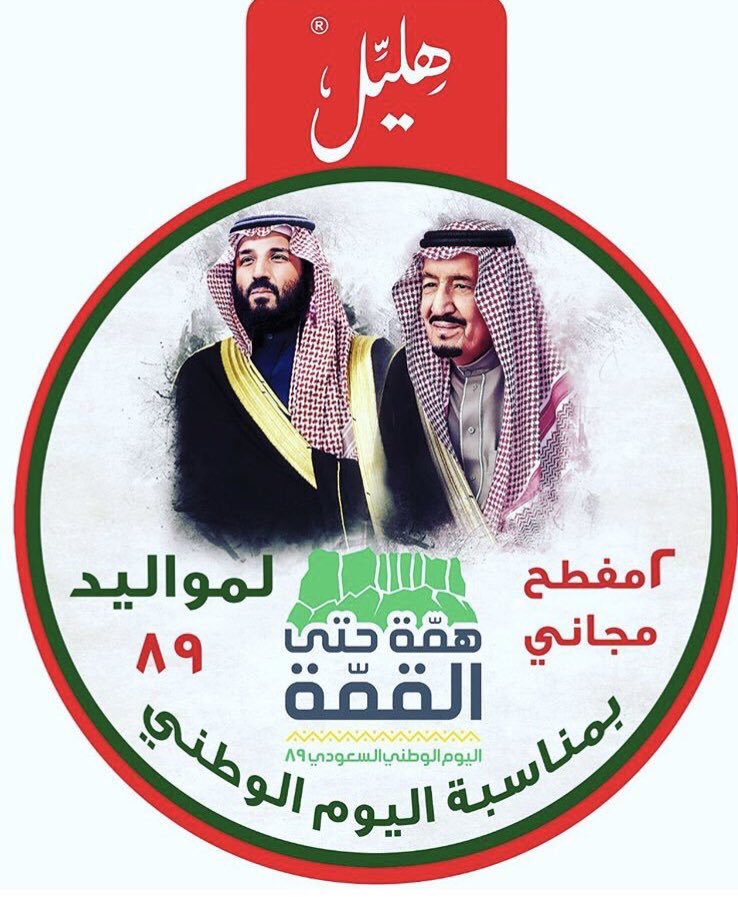 عروض المطاعم اليوم الوطني 89 السعودية saudi national day offers يوم التوحيد 1441
