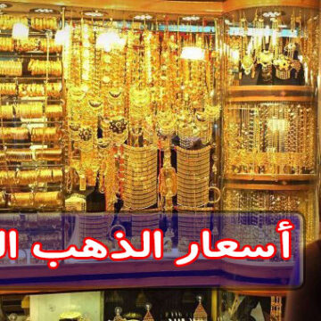 سعر الذهب اليوم السبت في مصر يشغل بال الجميع بعد حالة التذبذب في أسعار الذهب خلال الفترة الماضية