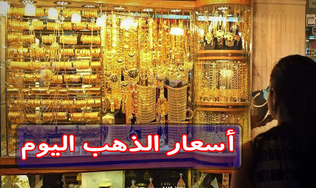 سعر الذهب اليوم السبت في مصر يشغل بال الجميع بعد حالة التذبذب في أسعار الذهب خلال الفترة الماضية