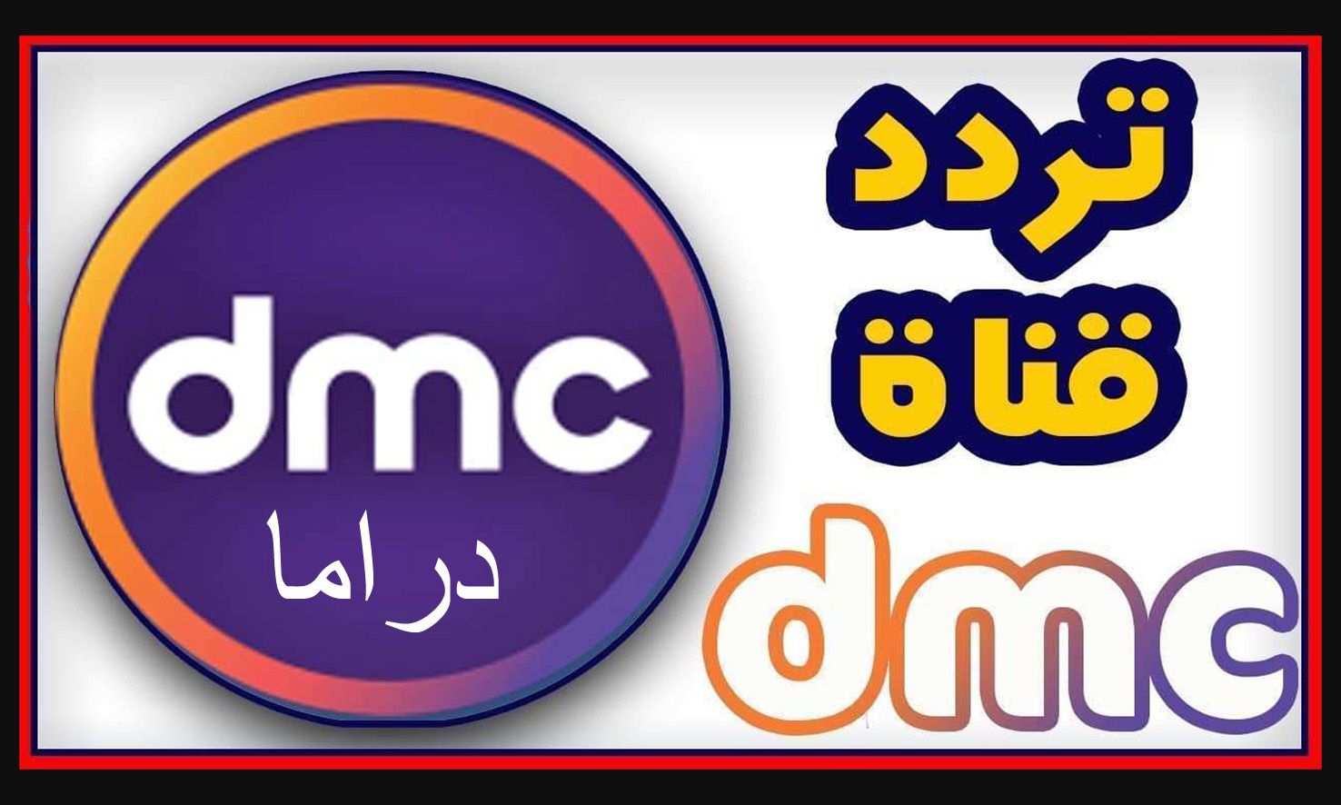 تردد قناة دي إم سي دراما dmc Drama لمتابعة أحدث المسلسلات الحصرية