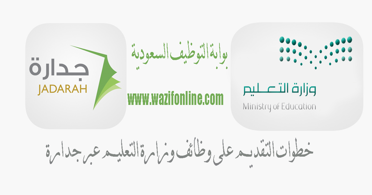 خطوات التقديم على وظائف جدارة وزارة التعليم الإدارية 1441 من خلال موقع الخدمة المدنية