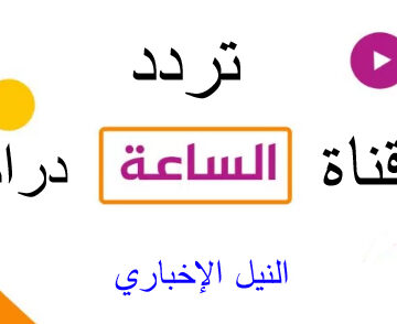 تردد قناة الساعة دراما El Sa3a Drama الجديد 2019 الناقلة لأحدث المسلسلات