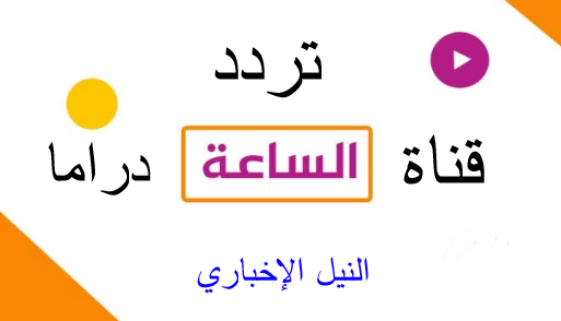 تردد قناة الساعة دراما El Sa3a Drama الجديد 2019 الناقلة لأحدث المسلسلات
