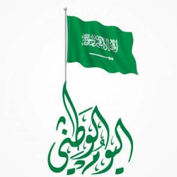 أجمل صور وعبارات التهنئة لليوم الوطني الـ 89 بالمملكة العربية السعودية