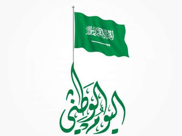 العيد الوطني للمملكة العربية السعودية || اليوم الوطني 89 رسائل معايدة و تهنئة وصور وألعاب نارية وخصومات اليوم الوطني
