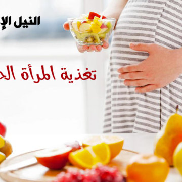 تغذية المرأة الحامل خلال الشهور الأولى من الحمل وكيفية زيادة وزن الجنين بطريقة صحية وسليمة
