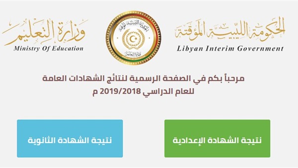  نتيجة الشهادة الثانوية في ليبيا 2019 والحصول على نتيجة المنطقة الغربية من خلال رقم الجلوس والاسم