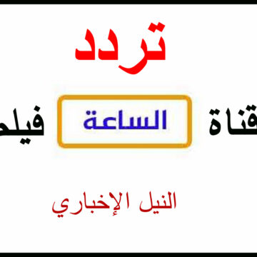 تردد قناة الساعة أفلام Assaa Aflam لكل محبي وعشاق الدراما المصرية والعربية
