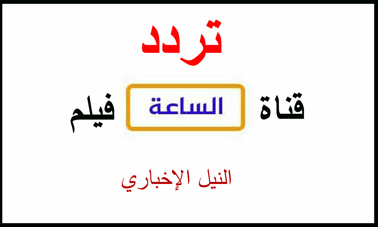 تردد قناة الساعة أفلام Assaa Aflam لكل محبي وعشاق الدراما المصرية والعربية