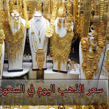 سعر الذهب اليوم السبت في السعودية محدث يوميًا عن سعر المعدن الأصفر بأسواق المملكة